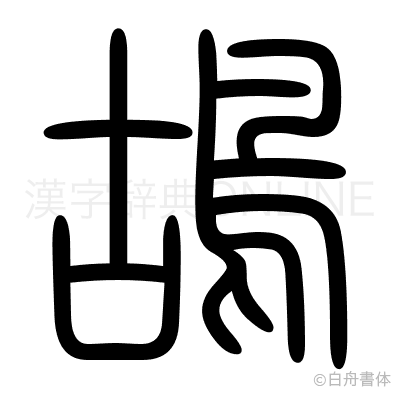 鴣の篆書体