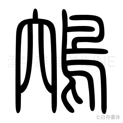 鴪の篆書体