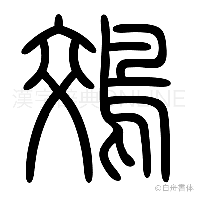 鵁の篆書体