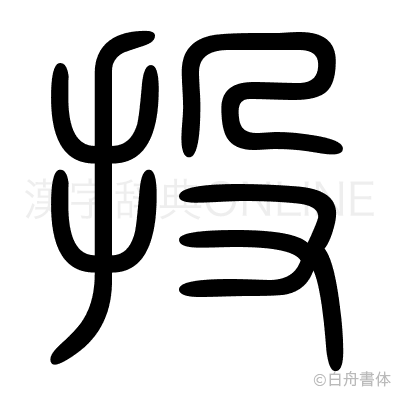 投の篆書体