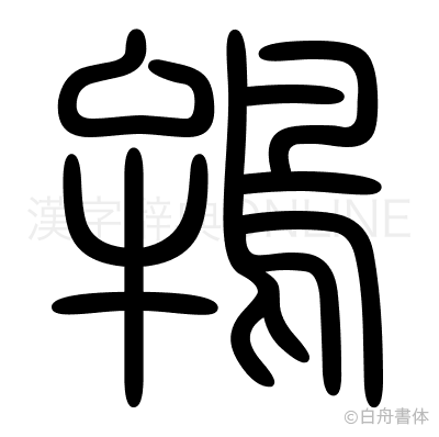 鴾の篆書体