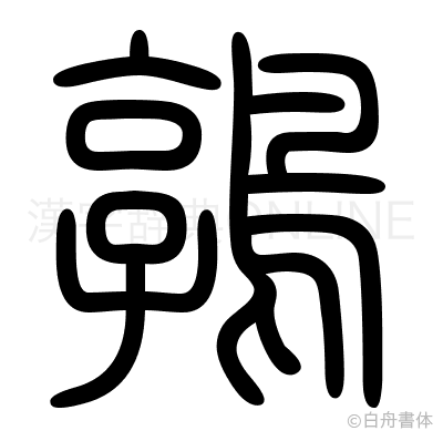 鶉の篆書体