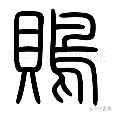 鵙の篆書体