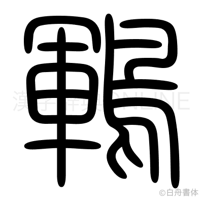 鶤の篆書体
