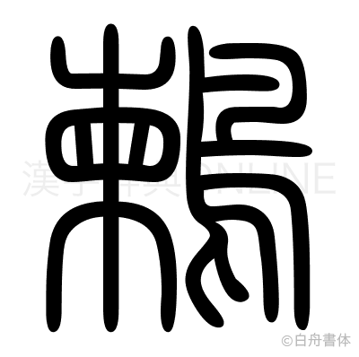 鶫の篆書体