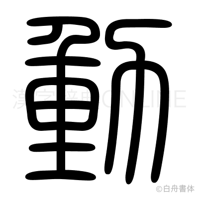 動の篆書体