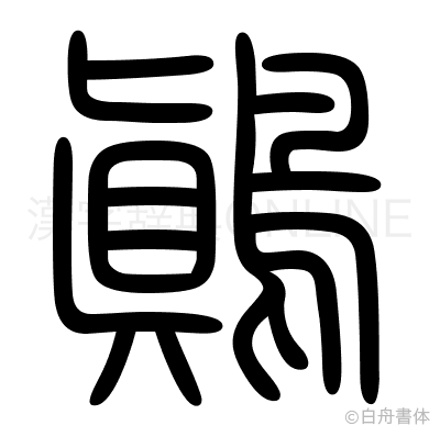 鷆の篆書体