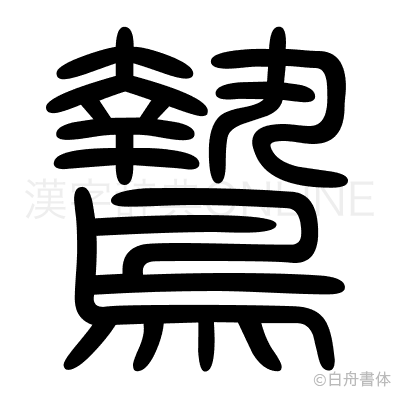 鷙の篆書体