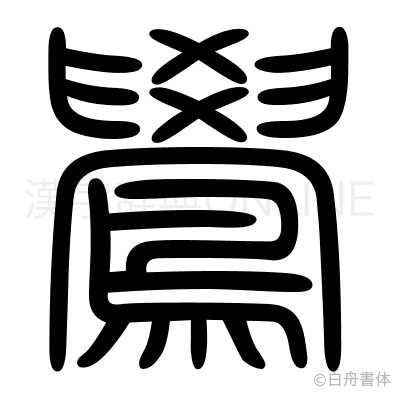 鷽の篆書体