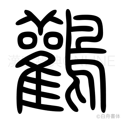 鸛の篆書体