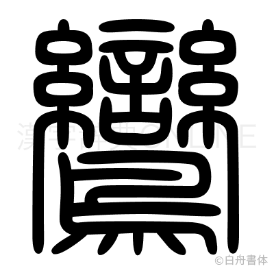 鸞の篆書体