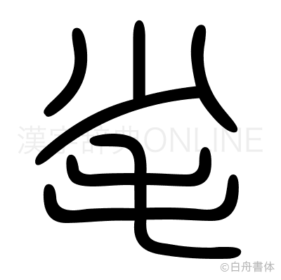 毟の篆書体