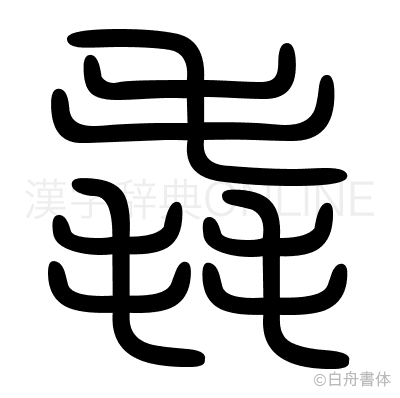 毳の篆書体