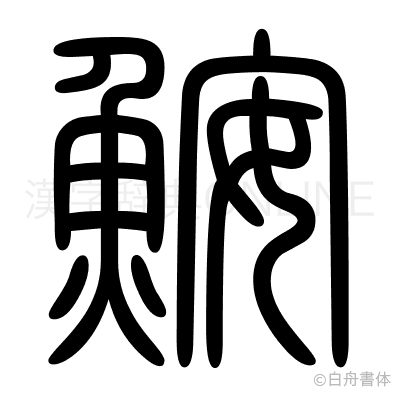 鮟の篆書体