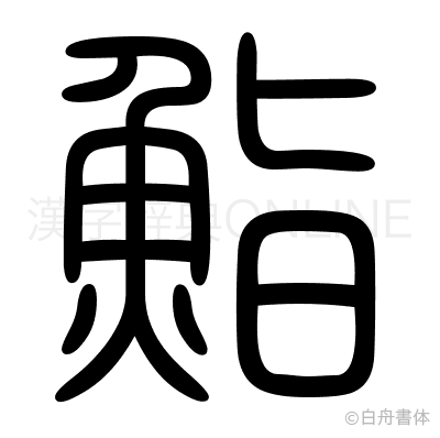 鮨の篆書体