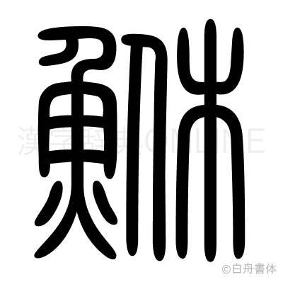 鮴の篆書体