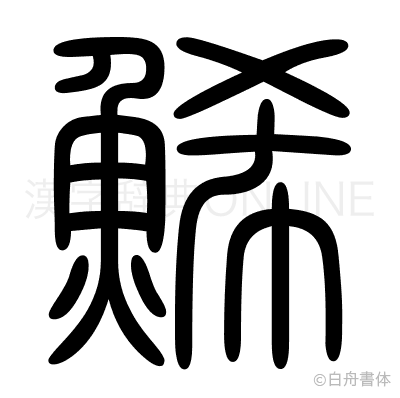 鯑の篆書体
