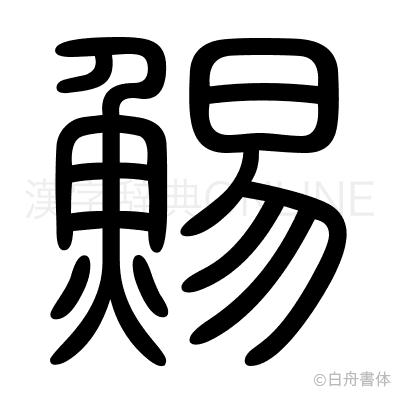 鯣の篆書体