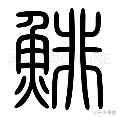 鯡の篆書体