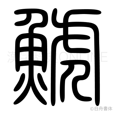 鯱の篆書体