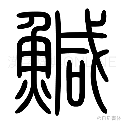鰔の篆書体