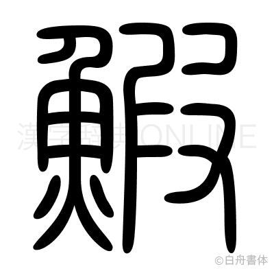 鰕の篆書体