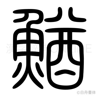 鰌の篆書体