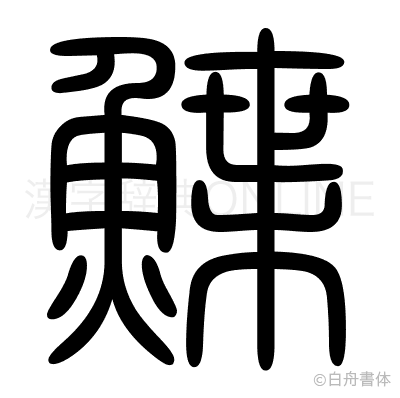 鰈の篆書体