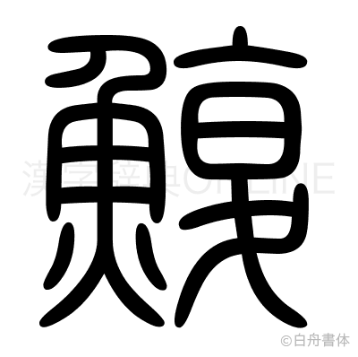 鰒の篆書体