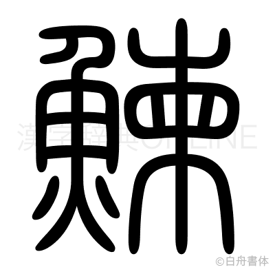 鰊の篆書体