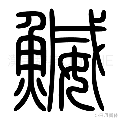 鰄の篆書体