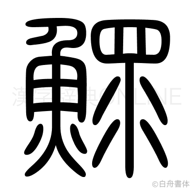 鰥の篆書体