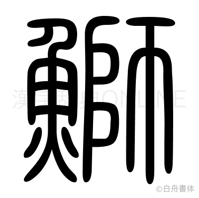 鰤の篆書体