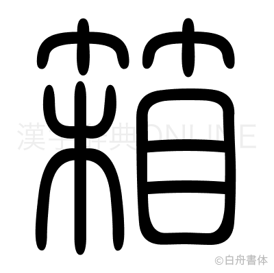 箱の篆書体