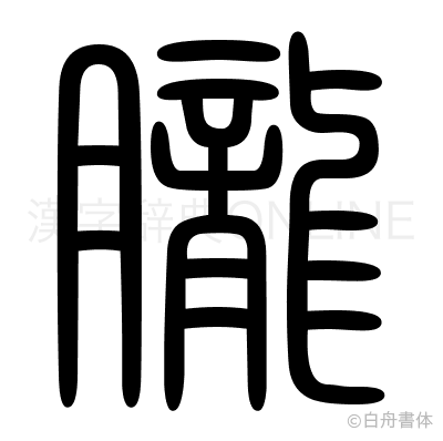 朧の篆書体