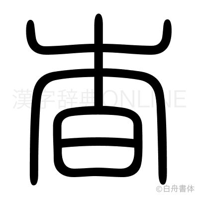 杳の篆書体