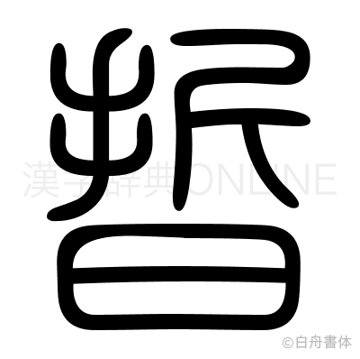 晢の篆書体