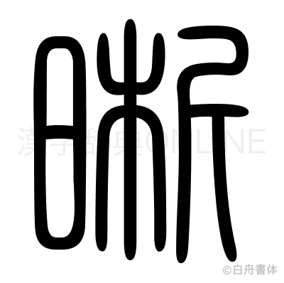 晰の篆書体