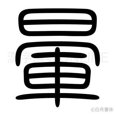 暈の篆書体