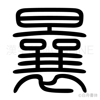 曩の篆書体