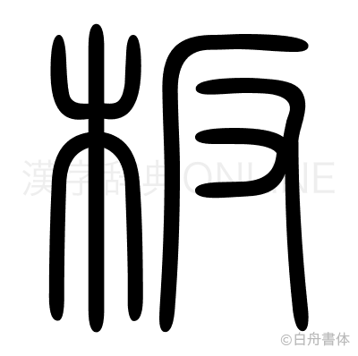 板の篆書体