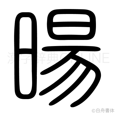 暘の篆書体