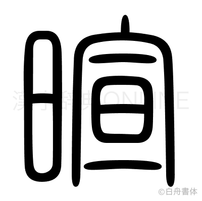 暄の篆書体