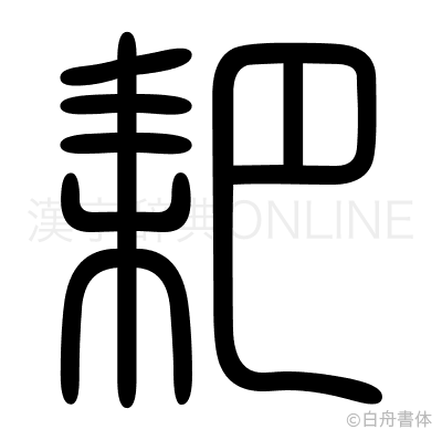 耙の篆書体