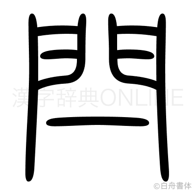 閂の篆書体