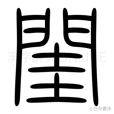 閨の篆書体