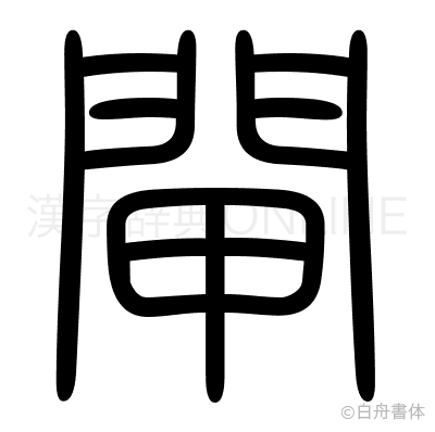 閘の篆書体