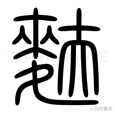 麩の篆書体