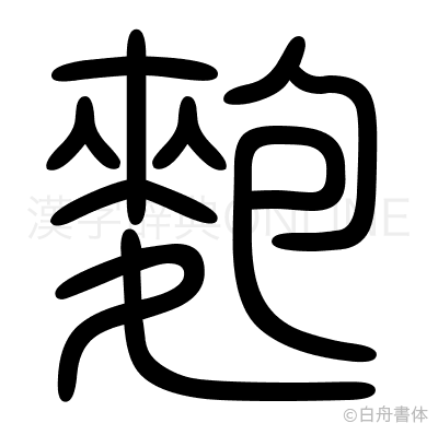 麭の篆書体