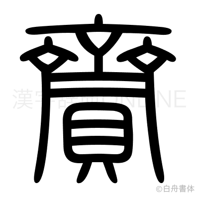 齎の篆書体